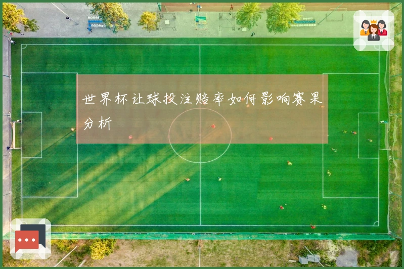 世界杯让球投注赔率如何影响赛果分析